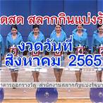 ตรวจรางวัล1สิงหาคม2565